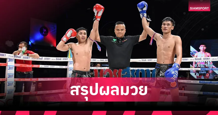 ปืนกล เสมอ สั่งรบ คู่เอกศึกมวยมันส์สนั่นเมือง X ภ.หลักบุญ