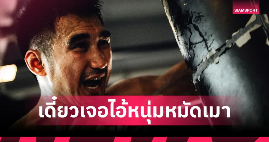 เพชรมรกต ส่งคำท้าถึง แดเนียล "เดี๋ยวเจอไอ้หนุ่มหมัดเมา" ก่อนศึก RWS Super Fight
