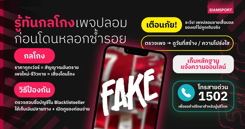 เตือนแฟนบอล! ระวังเพจปลอมขายเสื้อพรีเมียร์ลีก 2025/26 ของปลอมเกลื่อน