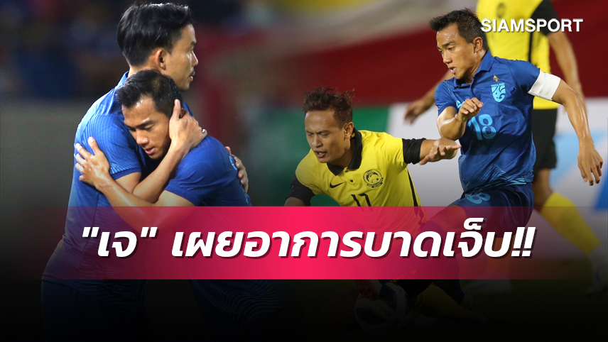 “เจ-ชนาธิป” ยันเองเจ็บขาหนีบ คาดฉีกแน่แต่ขอเช็คว่าระดับไหน