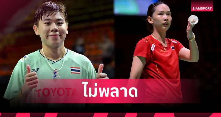 "เม-หมิว" ทะลุ 8 คนสุดท้าย แบดมินตัน โคเรีย โอเพ่น ขณะที่ "ไตเติ้ล-เจน" พลาดท่าตกรอบ 
