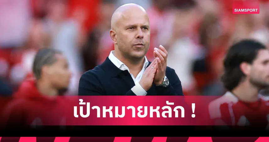 อาร์เน่อ รับถ้าต้องเลือก 1 แชมป์ขอคว้าโทรฟี่แชมเปี้ยนส์ ลีก