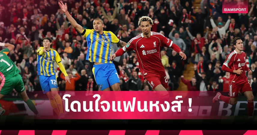 แชมป์อีกรายการ! ซูเปอร์คอมพ์ชู ลิเวอร์พูล ซิวถ้วยคาราบาว คัพ