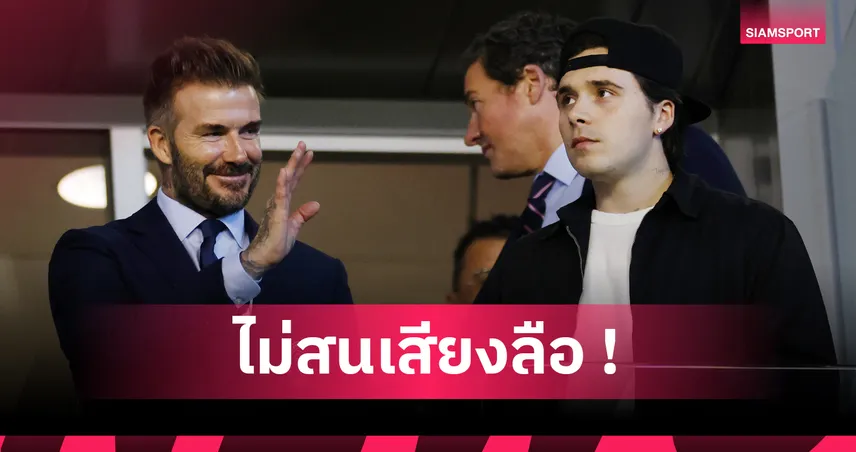 บรู๊คลิน เปิดใจเต็มๆ หลังข่าวแตกหักครอบครัวเบ็คแฮมครั้งแรก