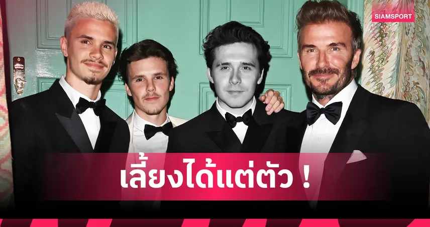 ความสัมพันธ์แตกสลาย ! ไขปริศนารอยร้าว บรู๊คลิน กับครอบครัวเบ็คแฮม