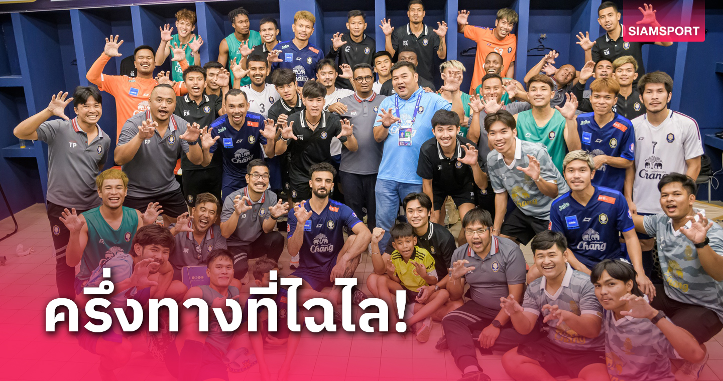  "เสือป่าราชา" นครปฐม ผ่านครึ่งทางไฉไล "น้องใหม่หน้าเก่า" คัมแบ็คหนนี้ดีพอจบหรูแน่