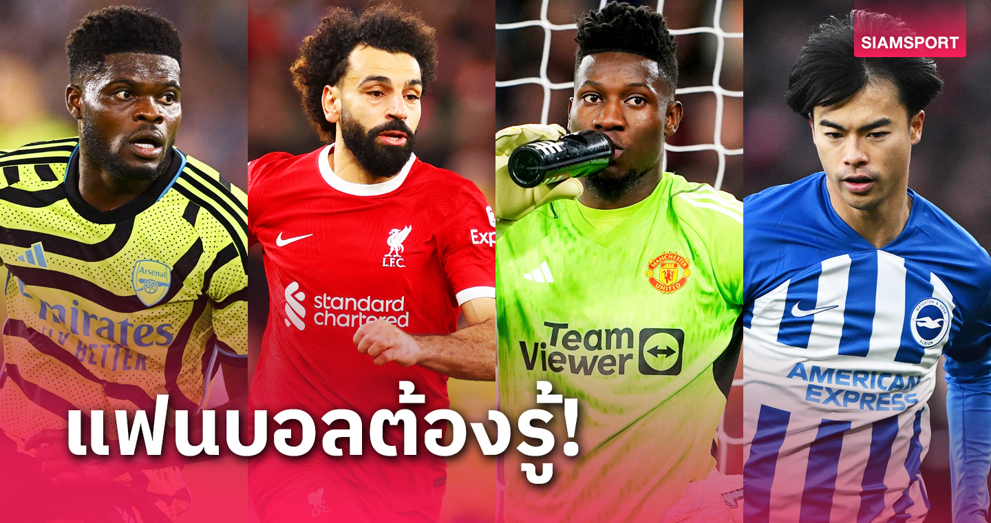 ลิเวอร์พูล-แมนยู จุก, ซิตี้ ยิ้ม! เช็คกันเลย 20 สโมสร พรีเมียร์ลีก ส่อขาดใครบ้างระหว่างศึก แอฟริกา-เอเชียน คัพ