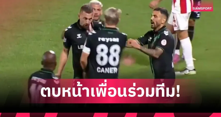 กัปตันทีมลีกรอง ตุรกี โดนแดงฐานตบหน้าเพื่อนร่วมทีม (มีคลิป)