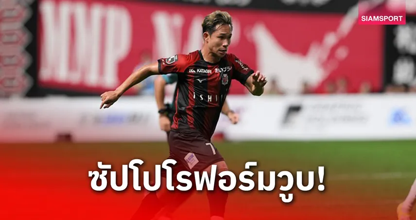 "สุภโชค" ตัวจริงก่อนโดนเปลี่ยน พ่าย เซนได 0-3 ลุ้นเหนื่อยเพลย์ออฟเจลีก 91031