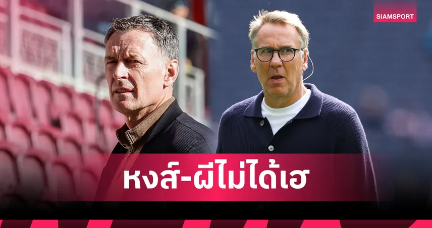 ซัตตัน-เมอร์สัน ฟันธงพรีเมียร์ลีก วีกนี้! ลิเวอร์พูล–แมนยู มีเสียวไม่ชนะคู่แข่ง