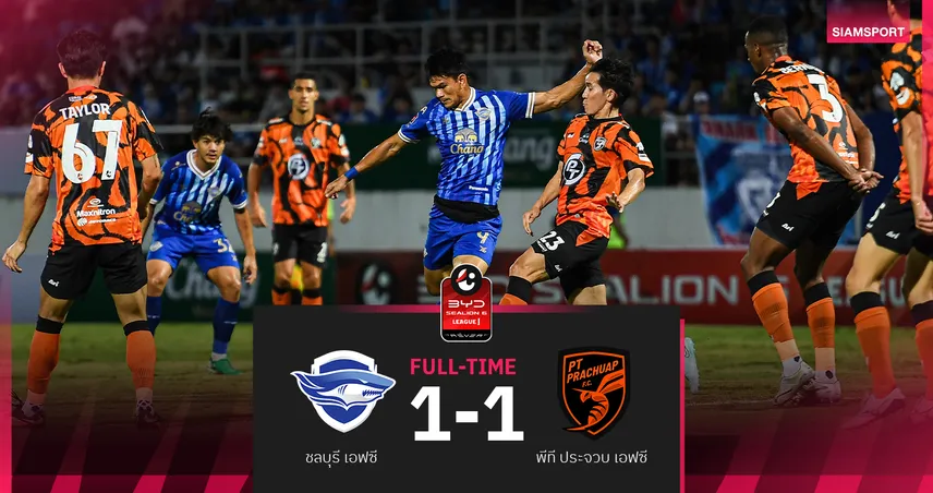 ชลบุรี เอฟซี เจ๊า พีที ประจวบ 1-1 ยังไร้ชัย จมรองบ๊วยลีก