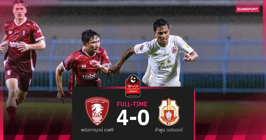 ผลบอล : สดที่นี่ ... ครึ่งหลัง พลังกาญจน์ เอฟซี นำ ลำพูน วอริเออร์ 4-0 