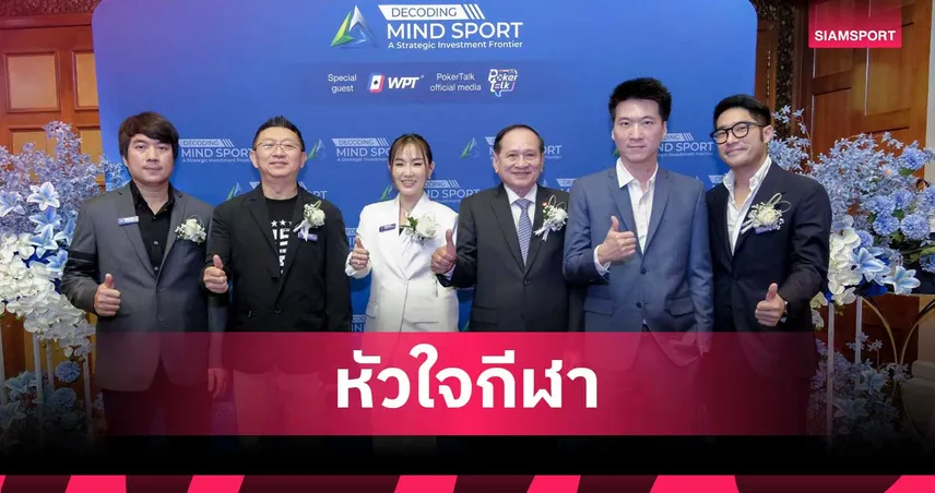 งาน Decoding Mind Sport ถอดรหัส Mind Sport โอกาสเชิงกลยุทธ์ในโลกแห่งกีฬาปัญญา