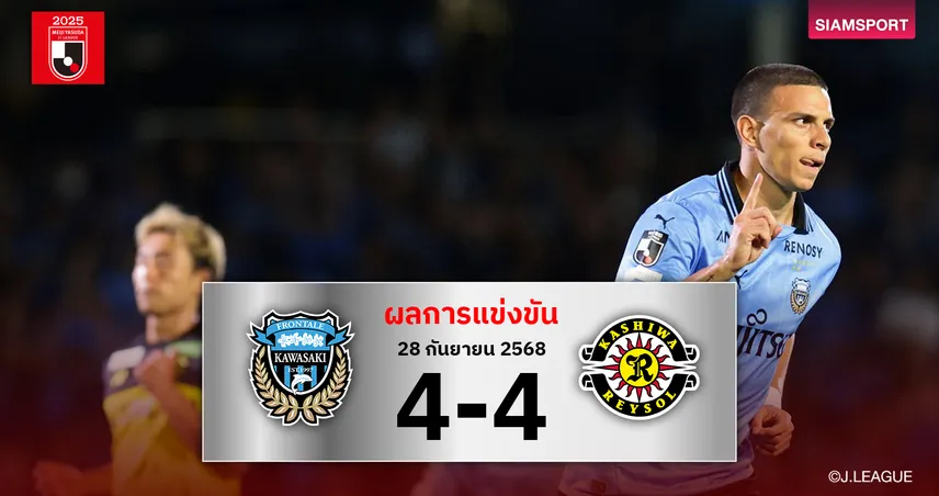 ผลบอลเจลีก: คาวาซากิ ฟรอนตาเล่ เปิดรังเจ๊า คาชิว่า เรย์โซล โคตรเดือด 91120