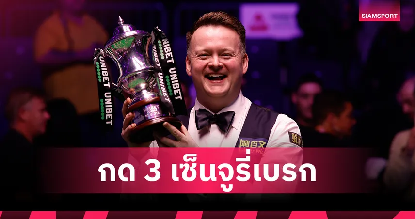 ฌอน เมอร์ฟี่ ดับฝัน แม็คกิลล์ ผงาดแชมป์สนุกเกอร์บริติชโอเพ่น