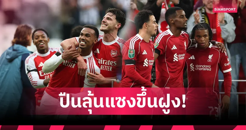 ลิเวอร์พูล vs อาร์เซน่อล เทียบโปรแกรม 5 นัดหน้า ใครเจองานหนักกว่ากัน