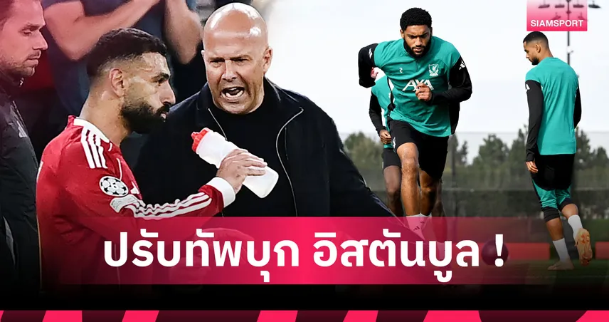 กาลาตาซาราย พบ ลิเวอร์พูล! 6 แข้งหงส์ อาร์เน่อ ควรส่งลงตัวจริง-ดร็อปนั่งสำรอง