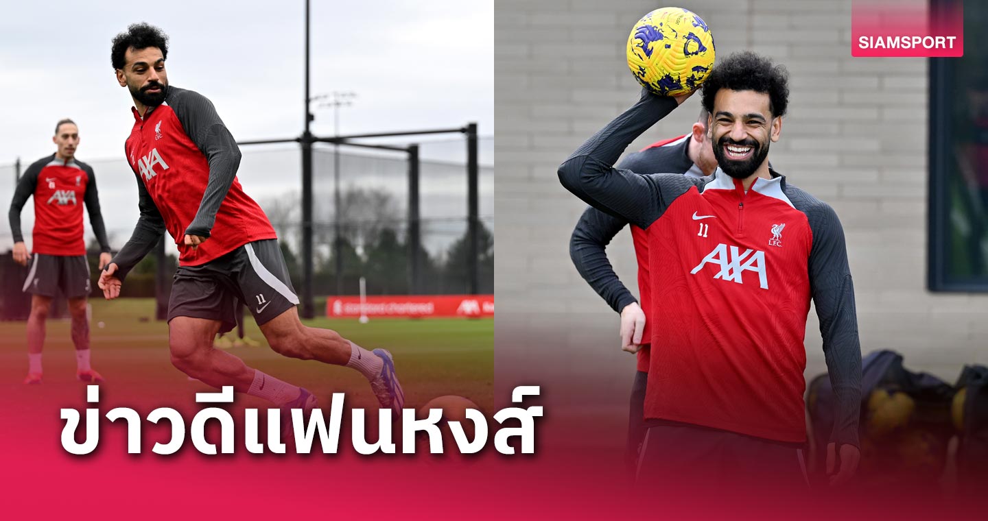 ลิเวอร์พูล เต็มถัง! โมฮาเหม็ด ซาลาห์ นำแข้งเดี้ยงซ้อมมีลุ้นฟัด เบรนท์ฟอร์ด