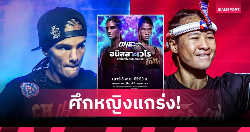 แกร่งเจอแกร่ง “อนิสสา” รอรับน้อง "เวโร" สู่กติกาคิกบ็อกซิ่ง ศึก ONE Fight Night 37
