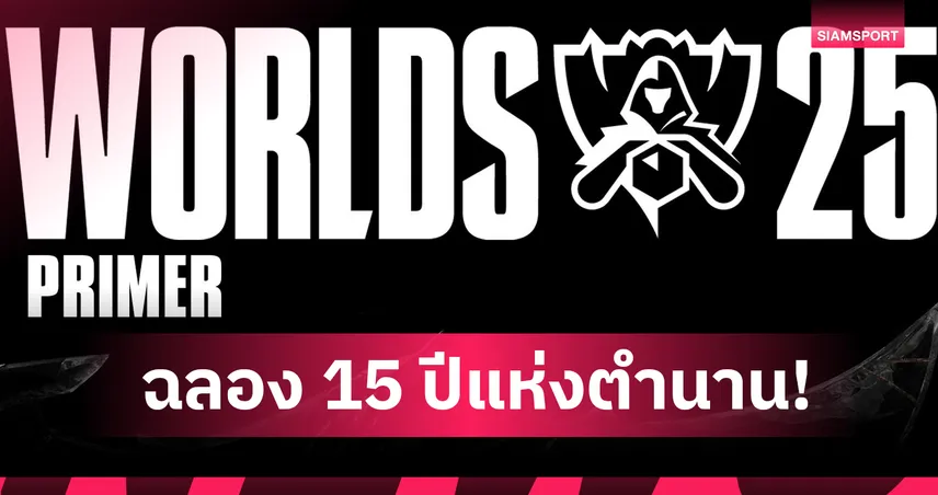 "Worlds 2025" จีนระเบิดศึก LoL ฉลอง 15 ปี เปิดตารางแข่งขัน-รางวัล 91331