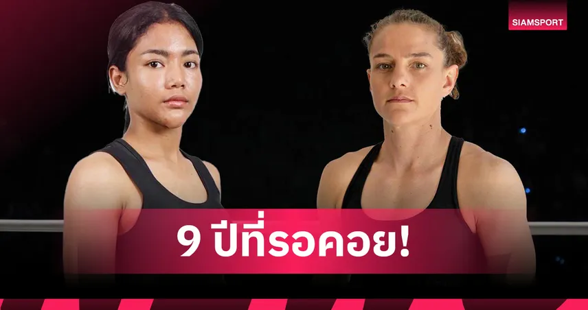 “ดวงดาวน้อย” นัดสางแค้น “คิม ทาวน์เซนด์” ในไฟต์เปิดตัวศึก ONE ลุมพินี 128 91338