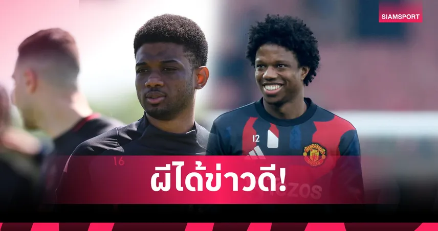 ข่าวดีแฟนผี! อาหมัด-มาลาเซีย คืนซ้อมก่อน แมนยู เปิดบ้านฟัด ซันเดอร์แลนด์ 91342