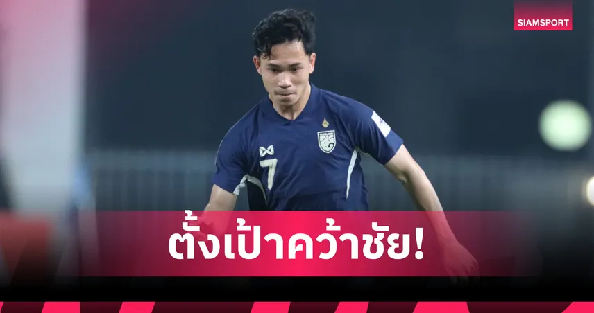 สุภโชค ลั่น! ตั้งเป้าพาทีมชาติไทยดับไต้หวัน 2 นัด ศึกคัดเอเชียนคัพ 2027 91343