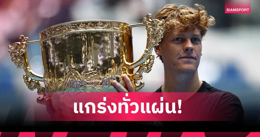"ซินเนอร์" ไร้เทียมทาน! หวดดาวรุ่งสหรัฐ ซิวแชมป์ไชน่า โอเพ่น สมัย 2 91344