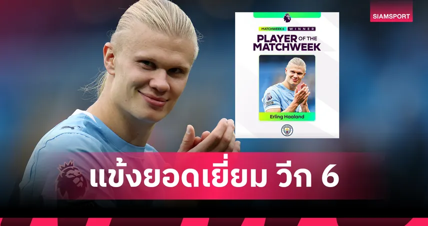 ฮาลันด์ ฟอร์มเดือด! คว้ารางวัลนักเตะยอดเยี่ยม พรีเมียร์ลีก วีก 6 91345