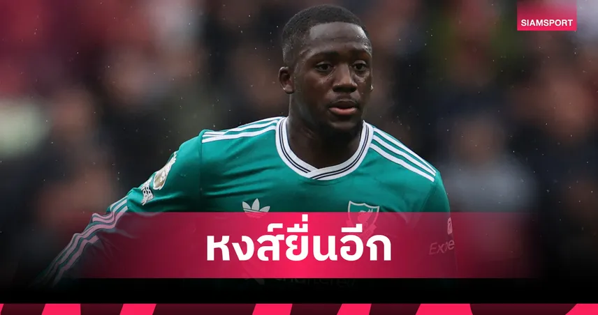 ลิเวอร์พูล เดินหน้า! ยื่นต่อสัญญา โกนาเต้ มั่นใจแข้งเฟรนช์เมิน เรอัล มาดริด 91350