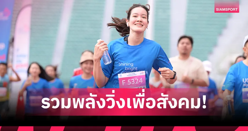 ยูโอบี จัดวิ่ง 'Heartbeat Run' ครั้งที่ 15 ระดมทุนสร้างห้องดิจิทัลให้เด็ก 
