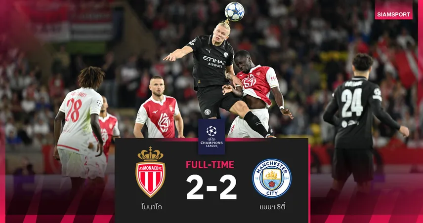 ผลบอล โมนาโก 2-2 แมนซิตี้ : ฮาลันด์ เหมาสองแต่เรือใบได้แค่เสมอ ศึก UCL 91358