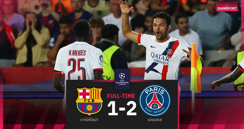 ผลบอล บาร์เซโลน่า 1-2 เปแอสเช : แชมป์เก่าแสบซัดนาที 90 เร่งอัดซิวชัย 2 นัดรวด UCL 91359