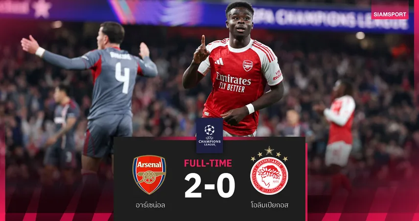 ผลบอล อาร์เซน่อล 2-0 โอลิมเปียกอส : ปืนใหญ่แรง! คว้าชัยสองนัดรวดถ้วย UCL 91360