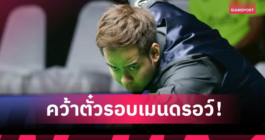 หมู คว้าตั๋วลุยรอบเมนดรอว์ศึกอินเตอร์เนชั่นแนลแชมเปี้ยนชิพที่จีน 91361