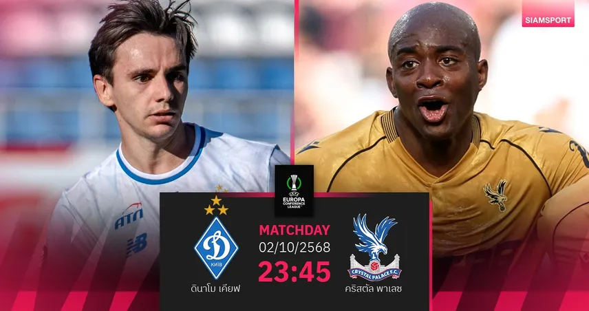 วิเคราะห์บอล ดินาโม เคียฟ vs คริสตัล พาเลซ 2 ต.ค. 68 : นัดประวัติศาสตร์พาเลซ 91364