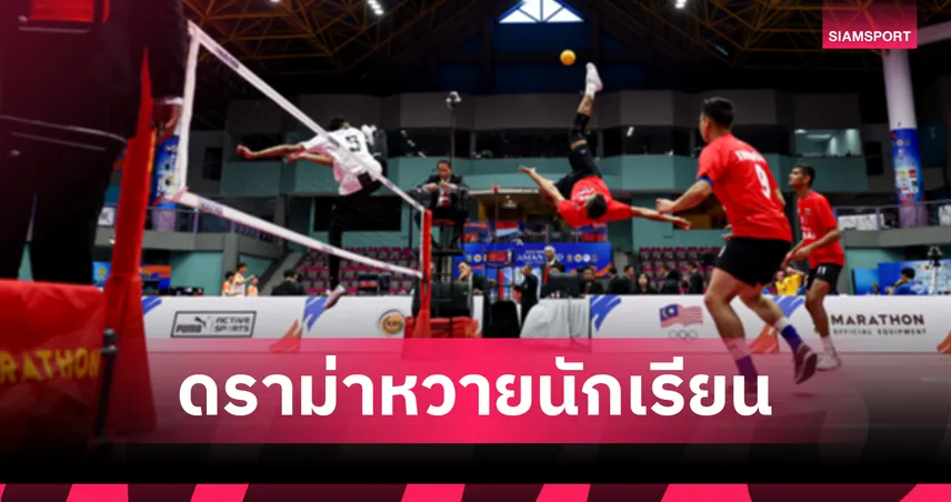 ดราม่าตะกร้อนักเรียนอาเซียน! วิจารณ์หนักโค้ชไม่ใช่อาจารย์โรงเรียน 91377