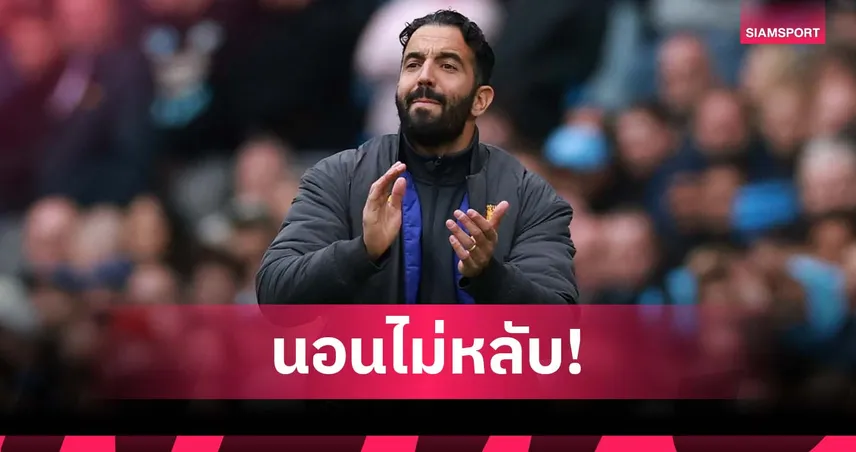 เมียเผย อโมริม แทบนอนไม่หลับหลังโดนวิจารณ์แรงที่ แมนยู 91383