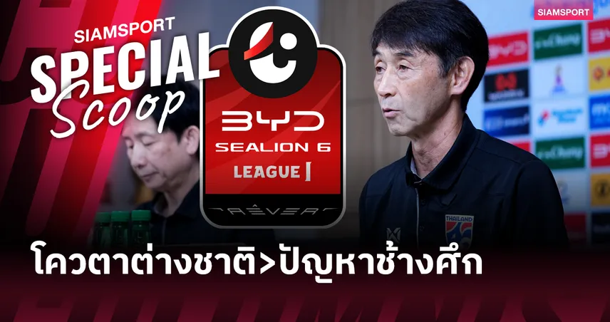 โควตาต่างชาติ - ปัญหาที่เริ่มสะท้อนถึงทีมชาติไทย 91386