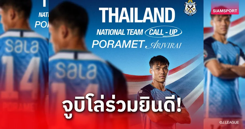จูบิโล่ยินดี! ปรเมศย์ ติดธงช้างศึกลุยคัดเอเชียนคัพ ลั่นโชว์ฟอร์มเวอร์ชันที่เติบโตขึ้น 91396