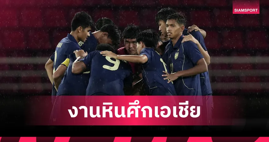 งานช้างมาแล้ว! ช้างศึก U23 ดวลเดือด 'อิรัก-ออสซี่-จีน' ชิงแชมป์เอเชีย 2026 91399