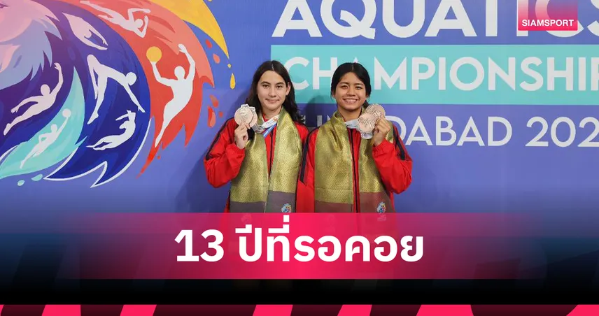 ชมรมว่ายน้ำสิงห์สร้างชื่อ "น้องมีอา-น้องแก้ม" ผงาดคว้า 5 ทองแดงชิงแชมป์เอเชีย