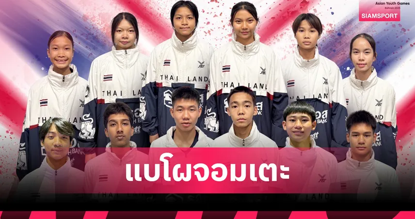 เทควันโดไทยแบโผ 19 จอมเตะเยาวชนลุยศึกเอเชียนยูธเกมส์ 2025 91405