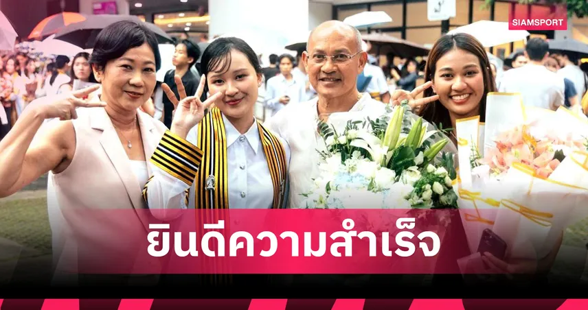 อดีตนักเตะดัง วินิจ สุวรรณนัง ปลื้มลูกสาวรับปริญญานิติศาสตร์ จุฬาฯ เกียรตินิยมอันดับ 2