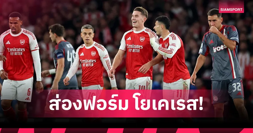 โยเคเรส ฟอร์มเฉียบ! ส่องผลงานเกม อาร์เซน่อล อัด โอลิมเปียกอส 91409