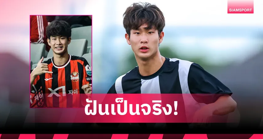วอร์มอัพ ลูกชายภานุพงษ์ เซ็นร่วมทีมเยาวชน เอฟซี โซล U18 91424