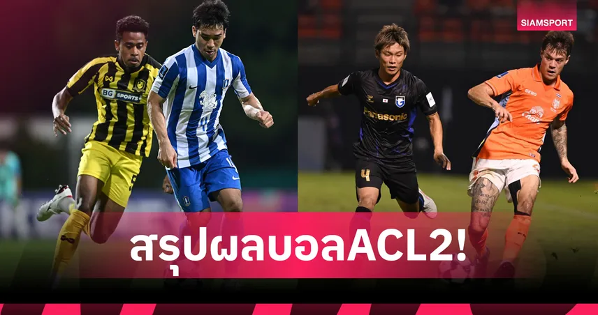 สรุปผลบอลACL2! บีจี ปทุม บุกพ่ายแทมปิเนส 1-2,ราชบุรี พังคารัง โดนกัมบะทุบ2-0 91426