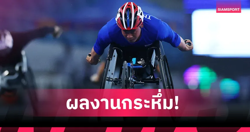 พงศกรกระชากทองที่ 2! วีลแชร์เรซซิ่ง 100 เมตร T53 กรีฑาพาราโลก 2025 91428