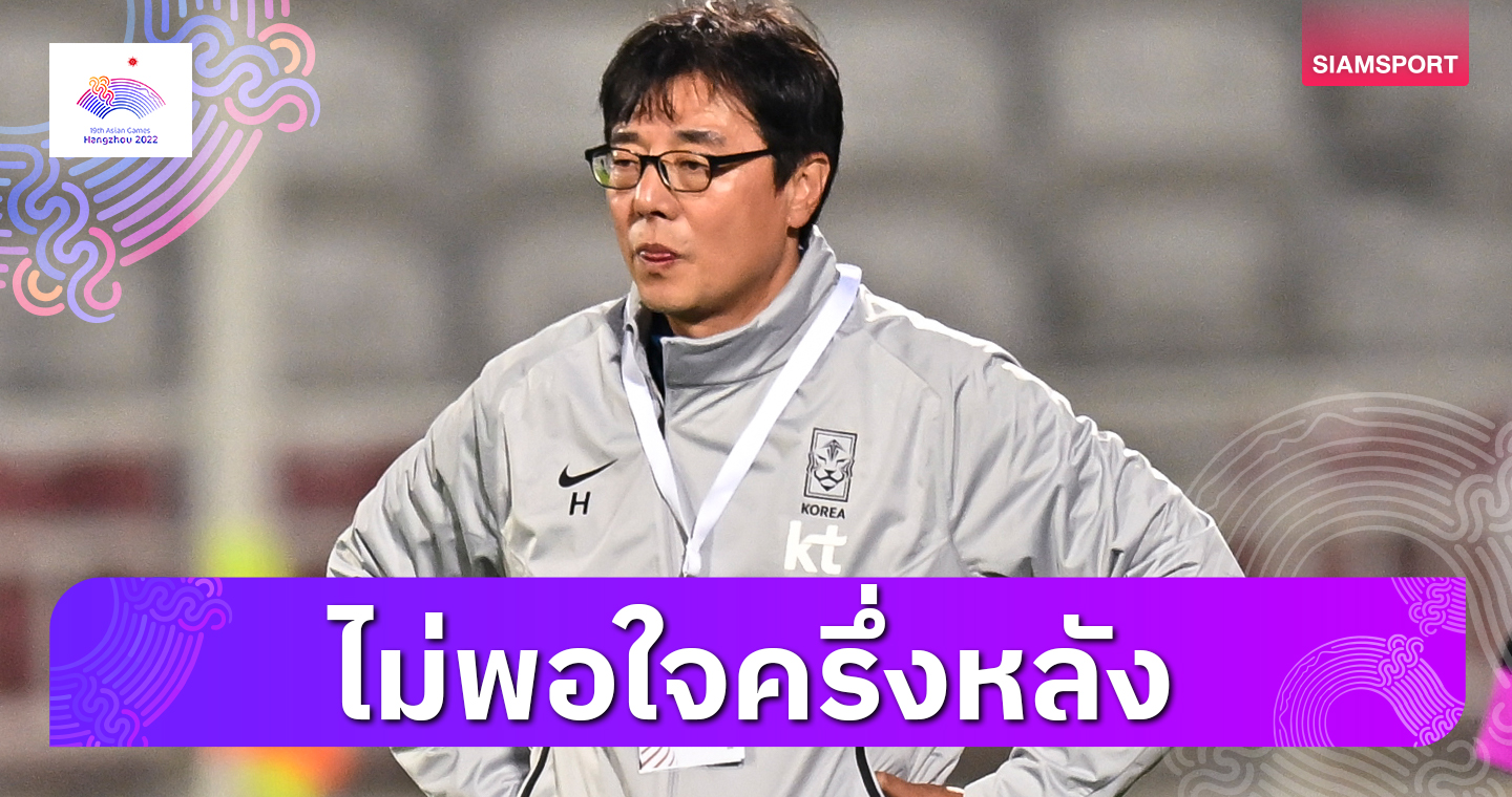 โค้ชเกาหลีใต้รับยังไม่พอใจฟอร์มลูกทีมแม้ชนะ ทีมชาติไทย 4-0
