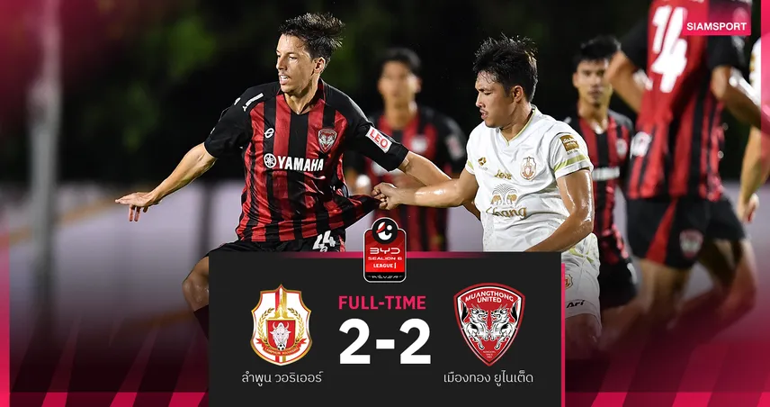 ผลบอล : สดที่นี่... ครึ่งหลัง ลำพูน วอริเออร์ เสมอ เมืองทอง ยูไนเต็ด 2-2